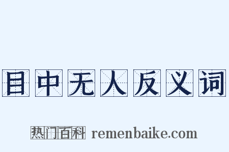 目中无人反义词是什么意思的图片